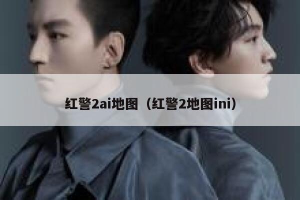 红警2ai地图（红警2地图ini）