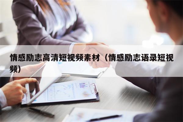 情感励志高清短视频素材（情感励志语录短视频）