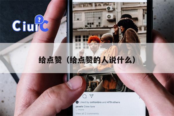 给点赞（给点赞的人说什么）