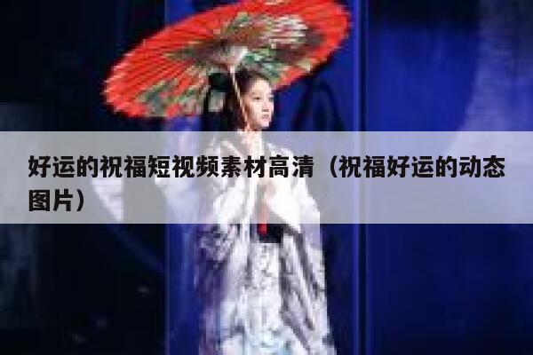 好运的祝福短视频素材高清（祝福好运的动态图片）