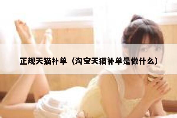 正规天猫补单（淘宝天猫补单是做什么）