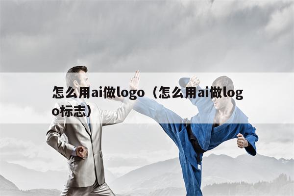 怎么用ai做logo（怎么用ai做logo标志）