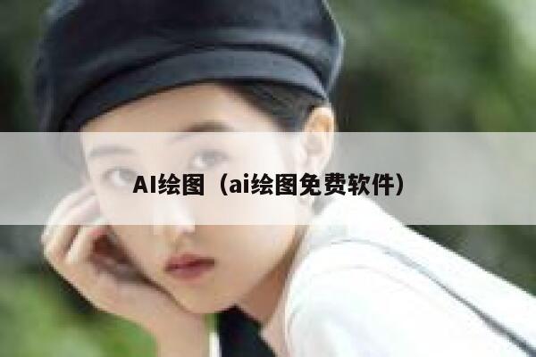 AI绘图（ai绘图免费软件）
