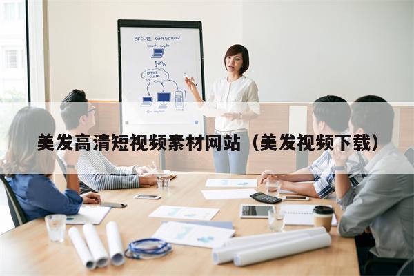 美发高清短视频素材网站（美发视频下载）