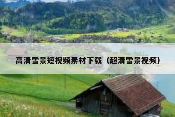 高清雪景短视频素材下载（超清雪景视频）