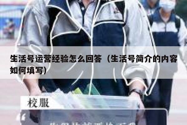 生活号运营经验怎么回答（生活号简介的内容如何填写）