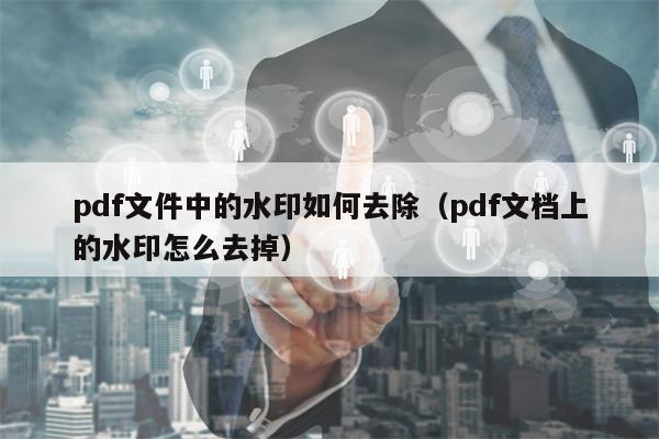 pdf文件中的水印如何去除（pdf文档上的水印怎么去掉）