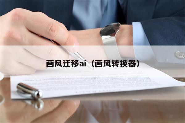 画风迁移ai（画风转换器）