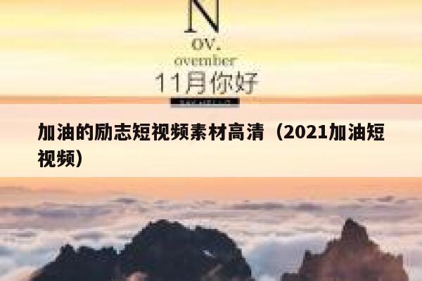 加油的励志短视频素材高清（2021加油短视频）