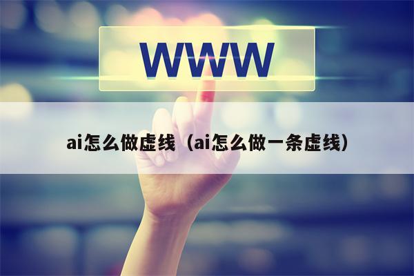 ai怎么做虚线（ai怎么做一条虚线）