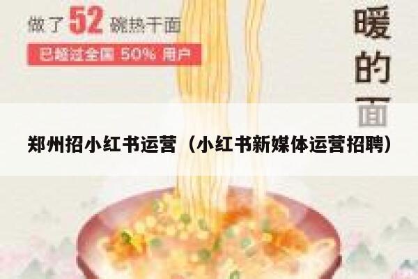 郑州招小红书运营（小红书新媒体运营招聘）