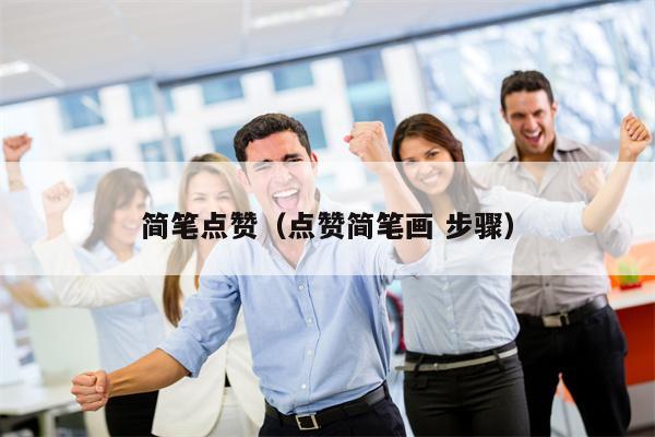 简笔点赞（点赞简笔画 步骤）