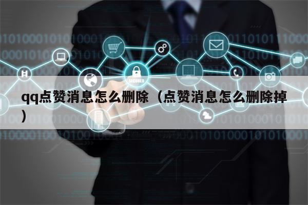 qq点赞消息怎么删除（点赞消息怎么删除掉）