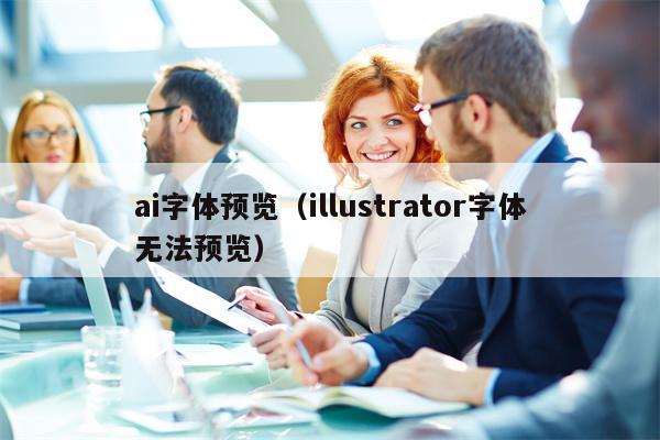 ai字体预览（illustrator字体无法预览）