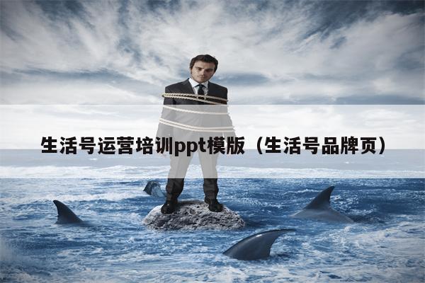 生活号运营培训ppt模版（生活号品牌页）