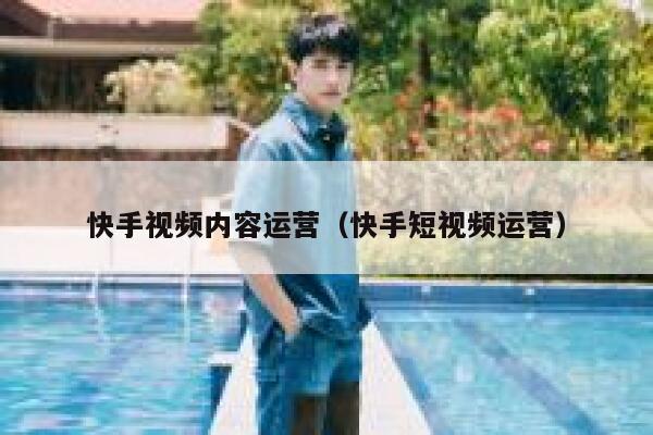 快手视频内容运营（快手短视频运营）