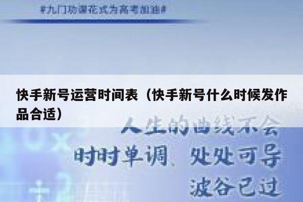 快手新号运营时间表（快手新号什么时候发作品合适）
