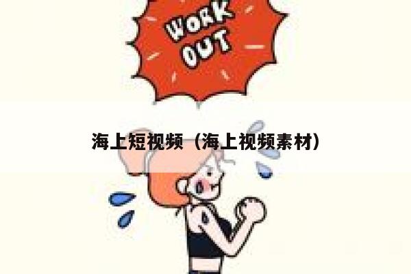 海上短视频（海上视频素材）