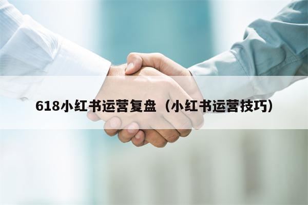 618小红书运营复盘（小红书运营技巧）