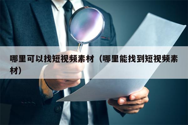 哪里可以找短视频素材（哪里能找到短视频素材）