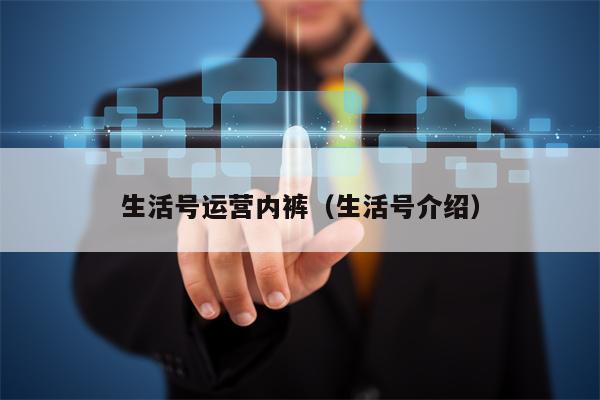 生活号运营内裤（生活号介绍）