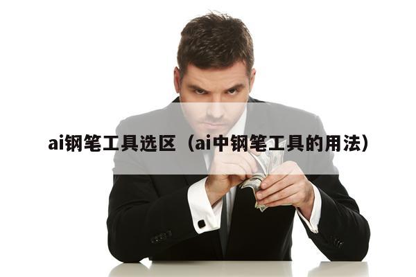 ai钢笔工具选区（ai中钢笔工具的用法）
