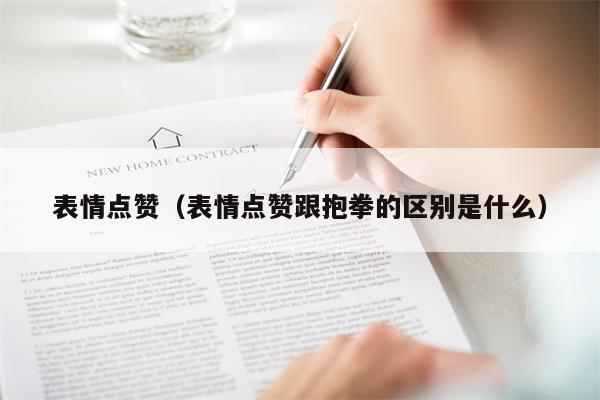 表情点赞（表情点赞跟抱拳的区别是什么）