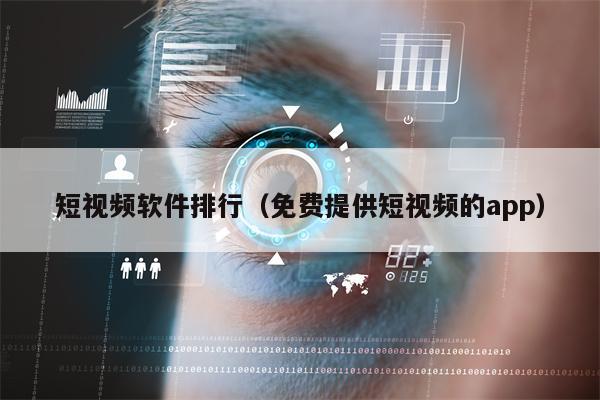 短视频软件排行（免费提供短视频的app）