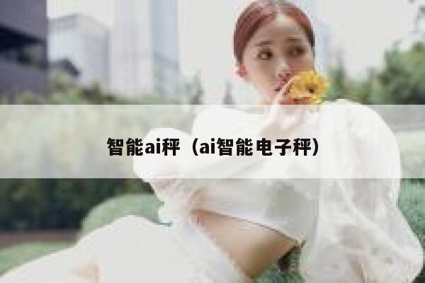 智能ai秤（ai智能电子秤）