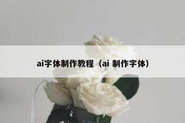 ai字体制作教程（ai 制作字体）