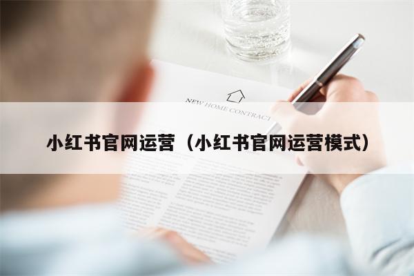 小红书官网运营（小红书官网运营模式）