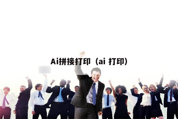 Ai拼接打印（ai 打印）