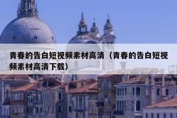 青春的告白短视频素材高清（青春的告白短视频素材高清下载）