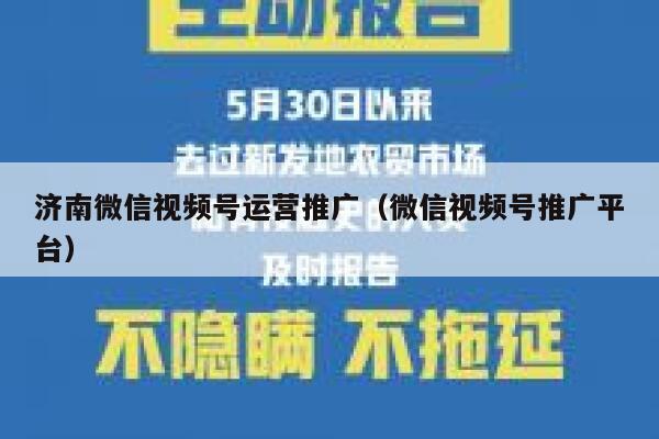 济南微信视频号运营推广（微信视频号推广平台）