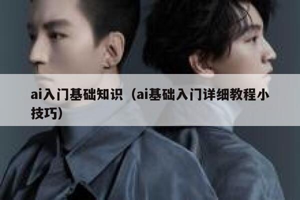 ai入门基础知识（ai基础入门详细教程小技巧）