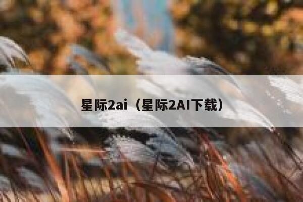 星际2ai（星际2AI下载）