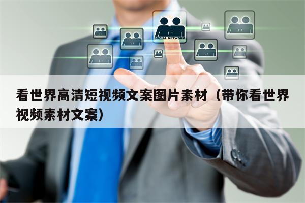 看世界高清短视频文案图片素材（带你看世界视频素材文案）