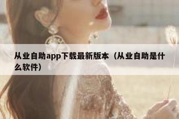 从业自助app下载最新版本（从业自助是什么软件）