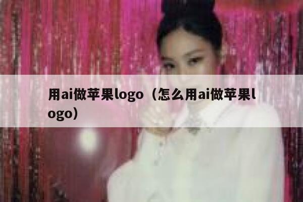 用ai做苹果logo（怎么用ai做苹果logo）