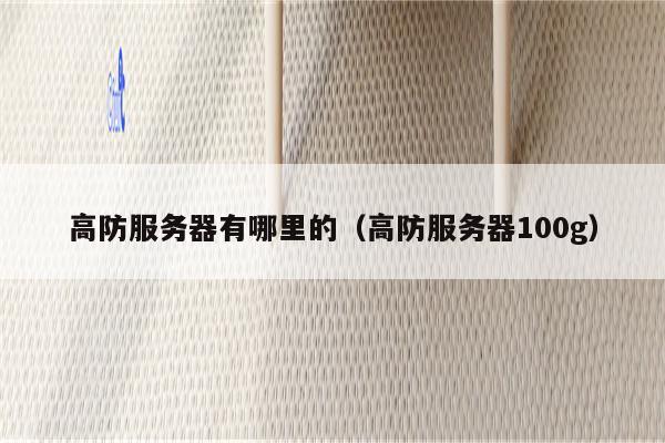 高防服务器有哪里的（高防服务器100g）