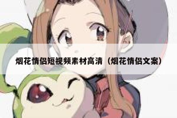 烟花情侣短视频素材高清（烟花情侣文案）