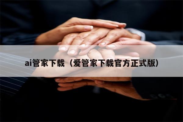 ai管家下载（爱管家下载官方正式版）