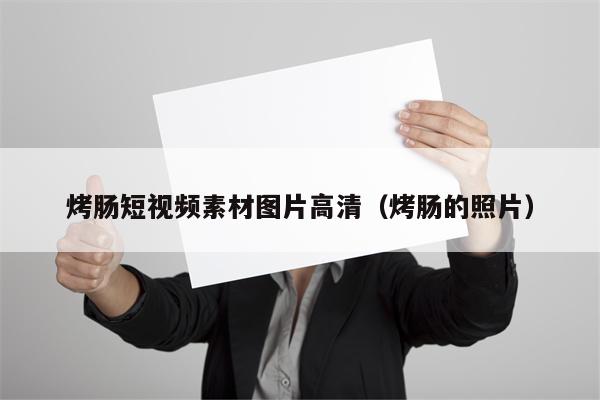 烤肠短视频素材图片高清（烤肠的照片）