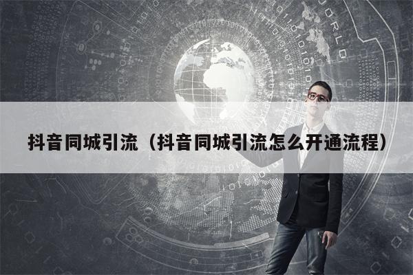 抖音同城引流（抖音同城引流怎么开通流程）