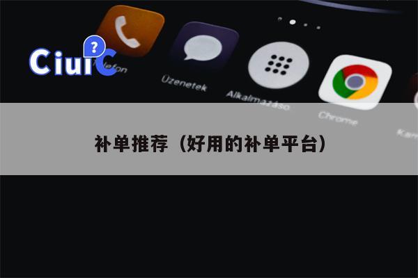 补单推荐（好用的补单平台）