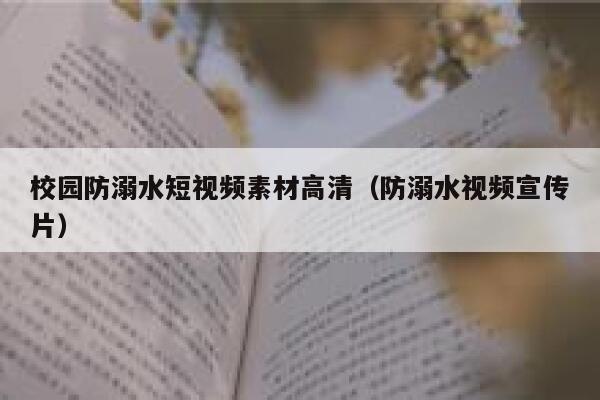 校园防溺水短视频素材高清（防溺水视频宣传片）