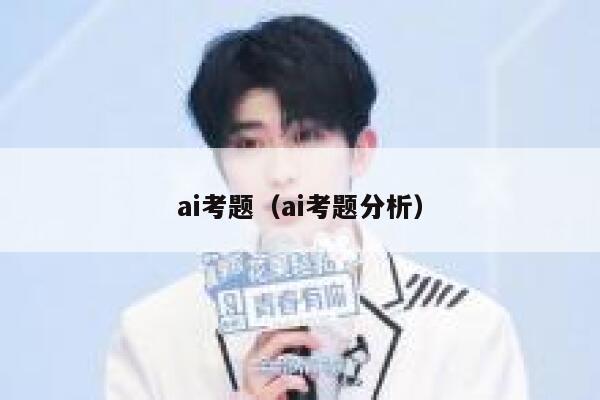 ai考题（ai考题分析）