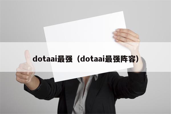 dotaai最强（dotaai最强阵容）
