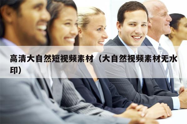 高清大自然短视频素材（大自然视频素材无水印）
