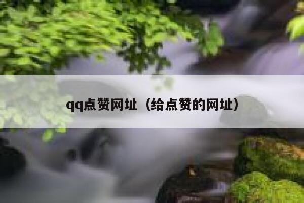 qq点赞网址（给点赞的网址）